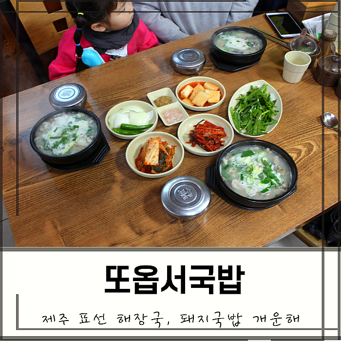  표선돼지국밥 해장국 역시 제주 또옵서국밥 개운해요