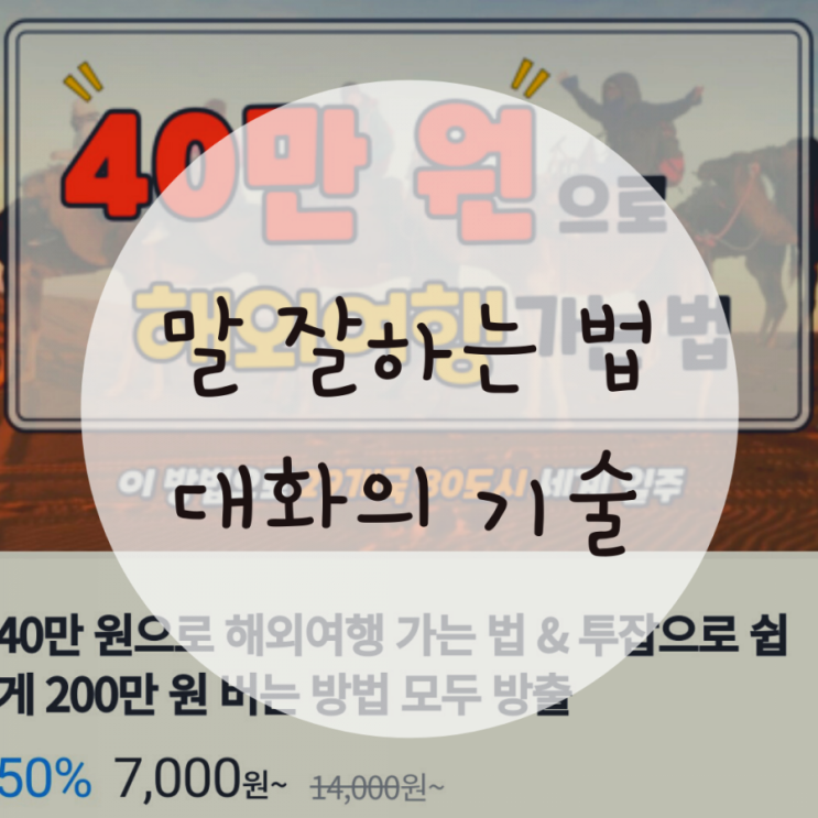 말 잘하는 법, 대화의 기술로 의견 표현하기 말 잘하는 법, 대화의 기술로 의견 표현하기