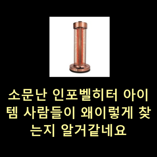 소문난 인포벨히터 아이템 사람들이 왜이렇게 찾는지 알거같네요