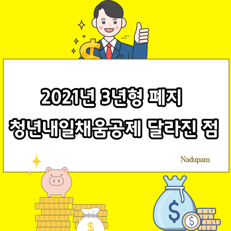  2021년 3년형 폐지 프리랜서 일경험 디지털일자리 청년내일채움공제 가입