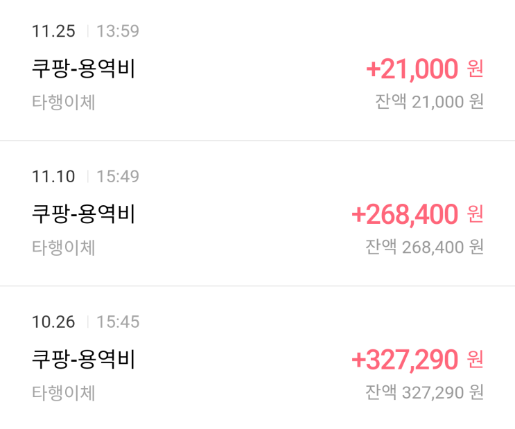  쿠팡 플렉스 택배 2달 후기 새벽 주간 신선 당일 배송 당배 배달 알바 레드 단가 캠프 세후 수익 수입 용역비 입금 날짜 시간