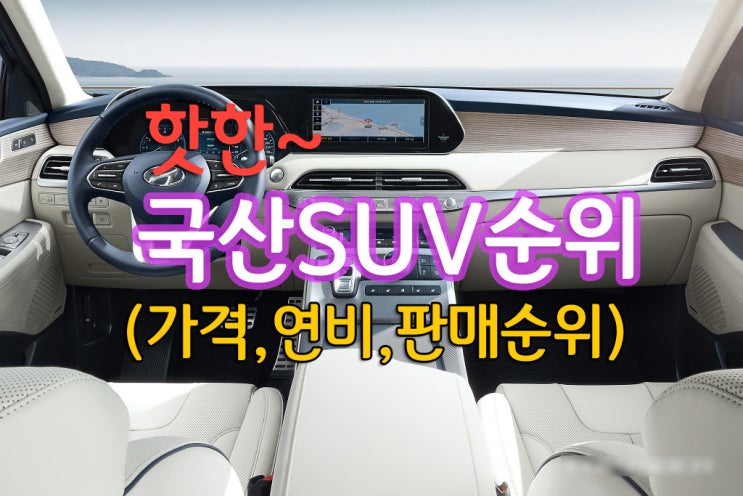  핫한 국산SUV순위와 가격,판매량순,연비 비교