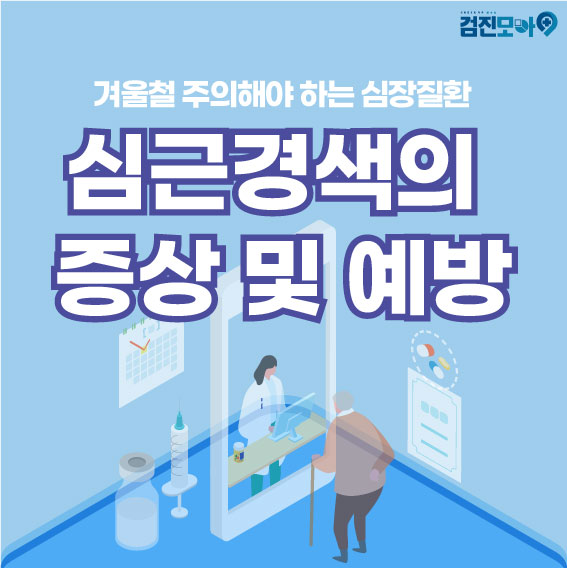  [건강정보]겨울철 주의해야 하는 심장질환_심근경색의 증상 및 예방법
