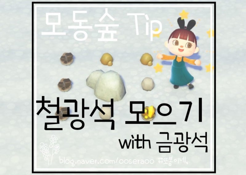 모동숲 / 모여봐요 동물의숲 철광석 얻기 4가지 Tip (With 금광석 투탕카멘) : 네이버 블로그