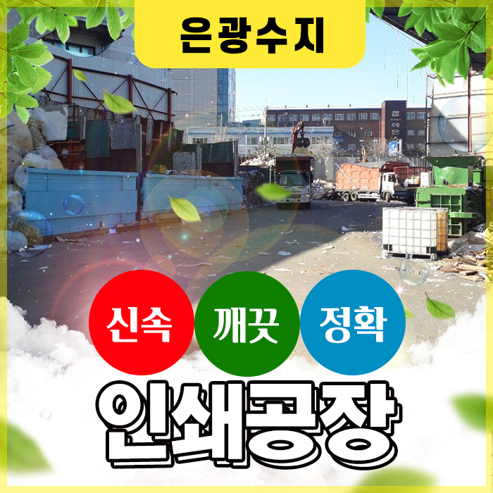  안성, 화성, 평택 그라비아 인쇄공장 폐기물처리업체 전문가