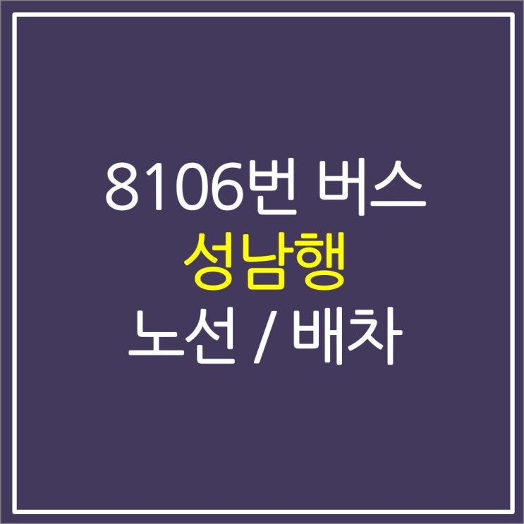 8106번 버스(부천 상동에서 성남 판교) 노선 요금