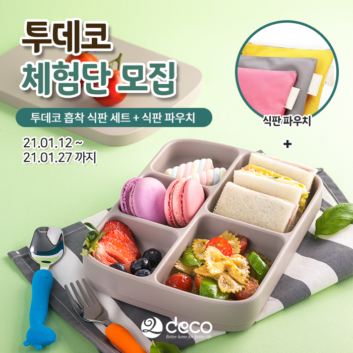  투데코 1월 체험단 모집합니다!
