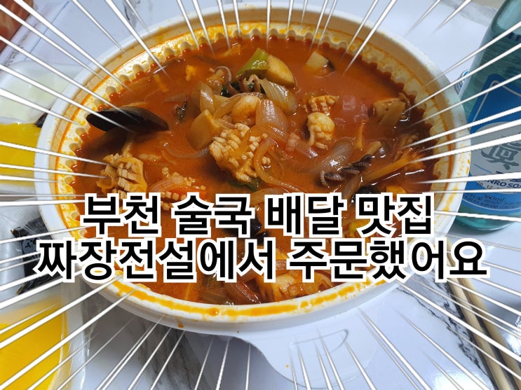  부천 술국 배달 맛집 짜장전설에서 주문했어요