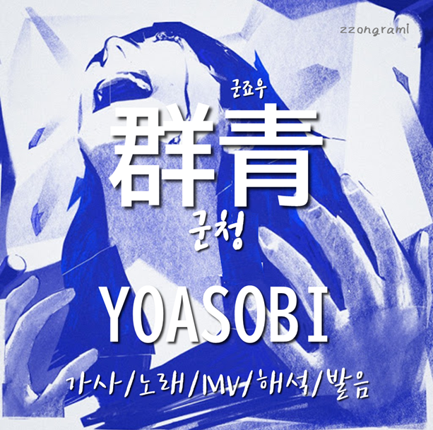 [MUSIC] J-POP : 「群青」 (군청) - YOASOBI(요아소비) 가사/노래/MV/뮤비/해석/발음