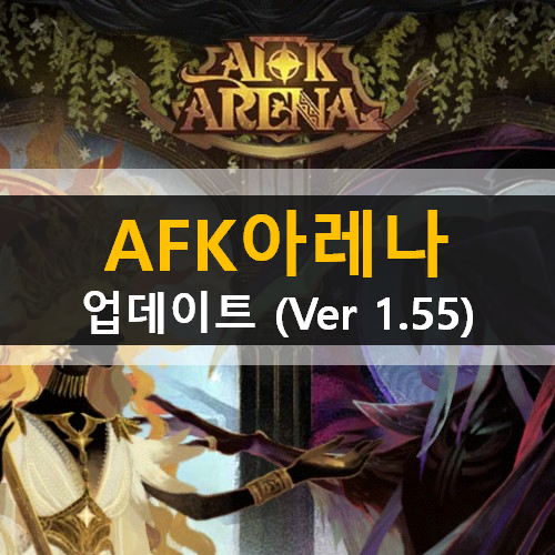 AFK 아레나 업데이트(ver 1.55) 글로벌리그 마음의감옥 빙설의광야 형석의답례 & 쿠폰