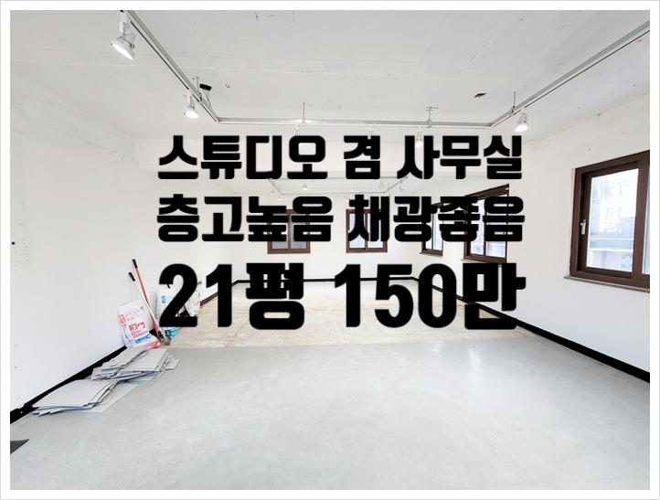  21평 채광 좋은 강남 사무실겸 스튜디오 임대