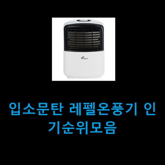 입소문탄 레펠온풍기 인기순위모음 입소문탄 레펠온풍기 인기순위모음