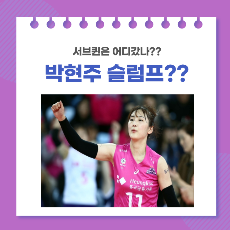 서브퀸 어디갔니?? 흥국생명 박현주 슬럼프??