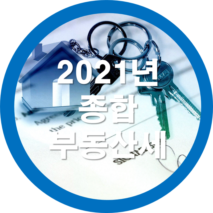  2021년 종합부동산세(부동산 종합소득세) 어떻게 달라지나