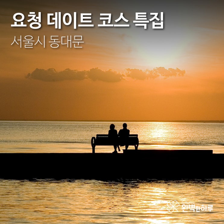  [데이트 코스 요청] 서울시 동대문