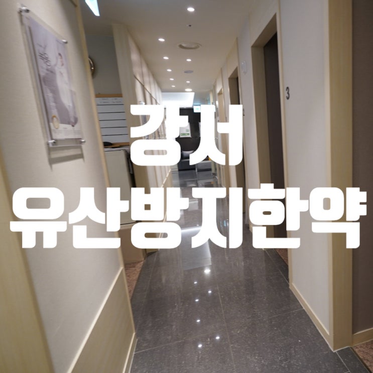  강서유산방지한약 슬픔이 찾아오지 않도록