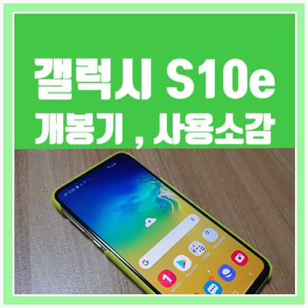  [갤럭시 s10e] 보험 분실 보상폰! 개봉기!
