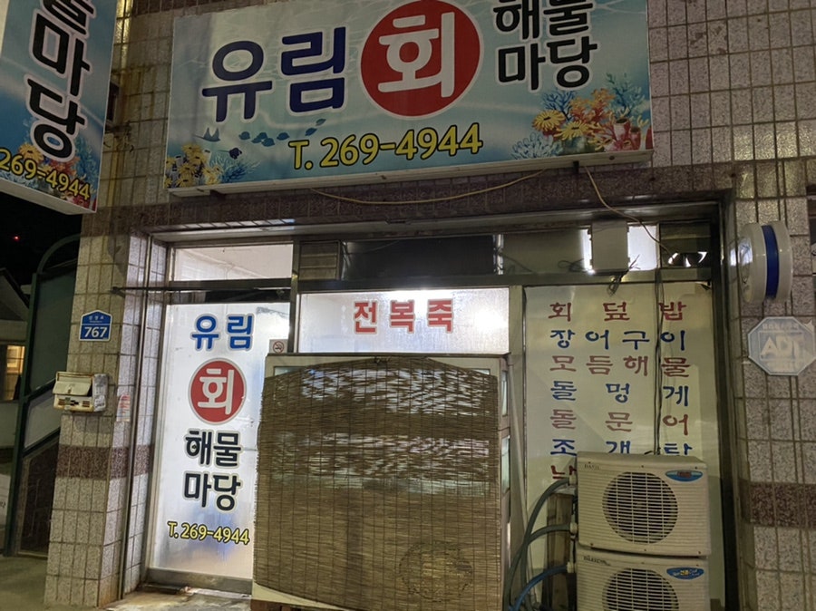 유림회해물마당 사진 2