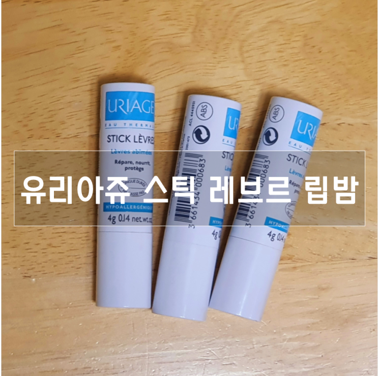 입술 뜯는 버릇, 이제 유리아쥬 립밤으로 해결!