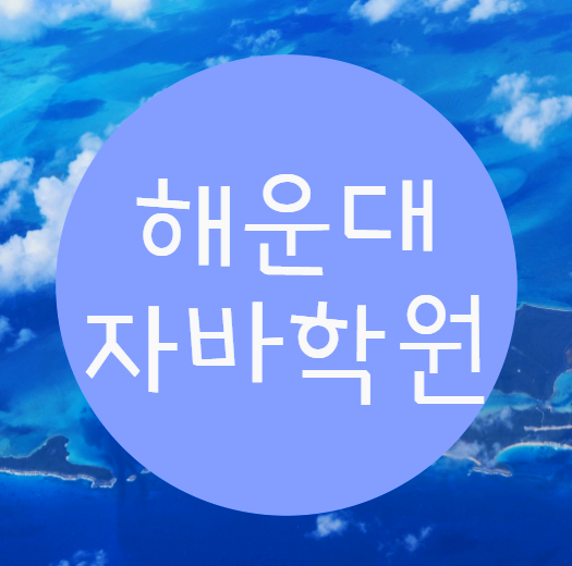  해운대자바학원 에서 미래를 준비하세요!