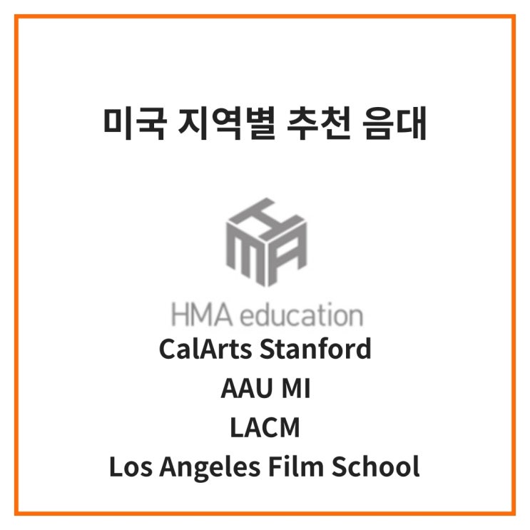 [미국음대] 지역별 추천 음대 마지막 - 캘리포니아의 음대들 (CalArts, Stanford, AAU, MI, LACM, Los Angeles Film School)