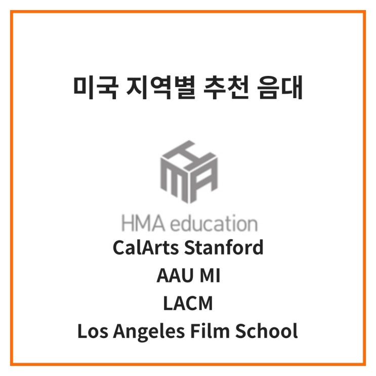 [미국음대] 지역별 추천 음대 마지막 - 캘리포니아의 음대들 (CalArts, Stanford, AAU, MI, LACM, Los Angeles Film School)