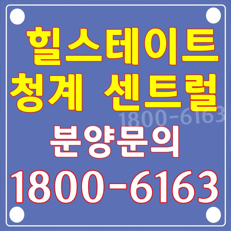  브랜드 파워 힐스테이트 청계 센트럴 분양
