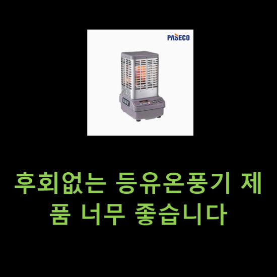 후회없는 등유온풍기 제품 너무 좋습니다 후회없는 등유온풍기 제품 너무 좋습니다