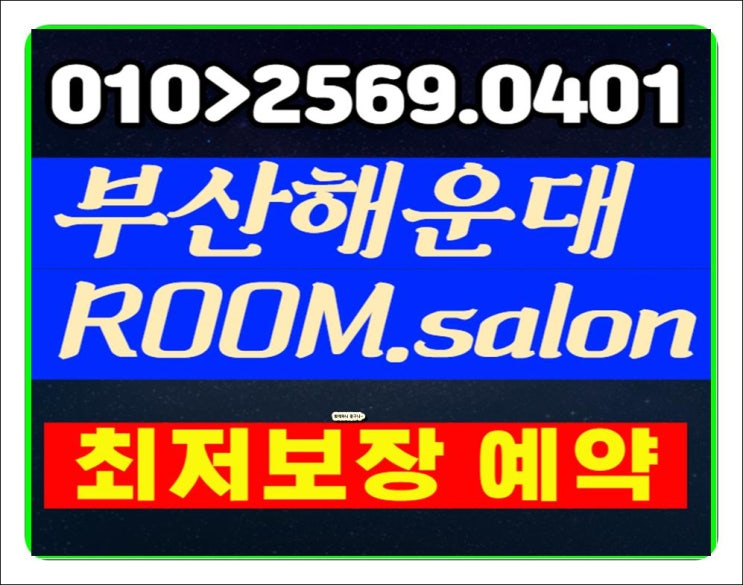  해운대고구려룸 ㅁ ㅣ칠때 있잖아용 즐 겨용