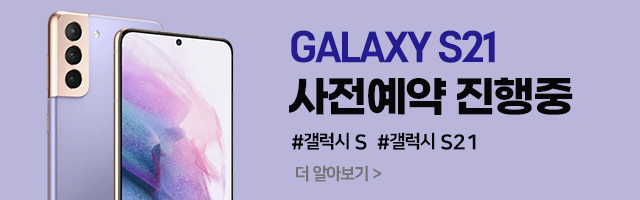  [200명 한정] 갤럭시 S21 사전예약 시작