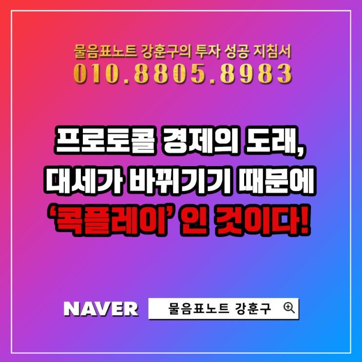  프로토콜 경제가 도래할 것이기 때문에 콕플레이가 훌륭한 부업 수단이 되는 겁니다.
