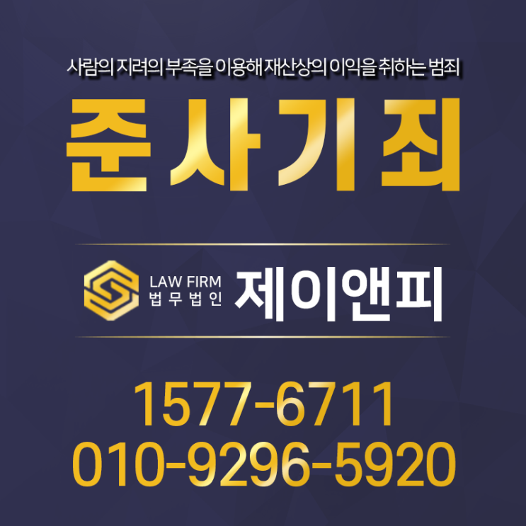  사기죄, 준사기죄 규정에 대해서