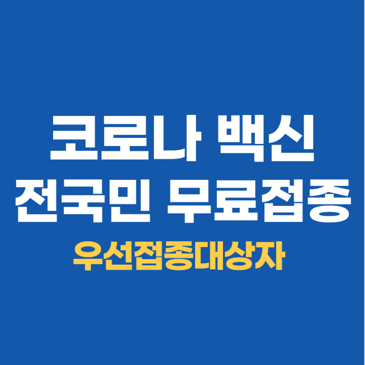  코로나 백신무료접종, 우선접종대상자, 백신선택가능한가?