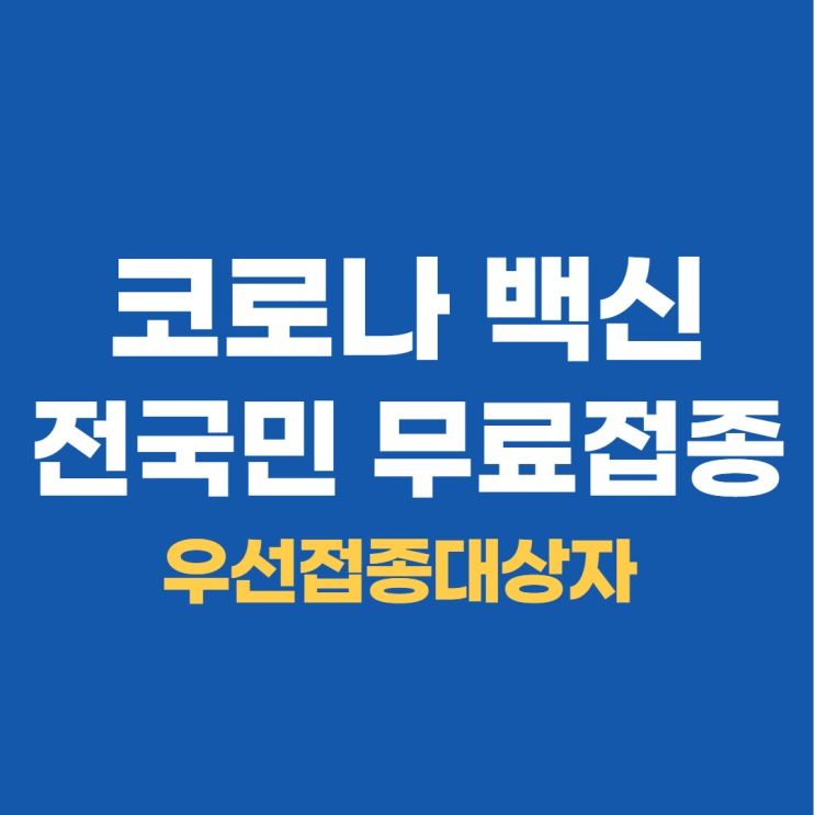 코로나 백신무료접종, 우선접종대상자, 백신선택가능한가?