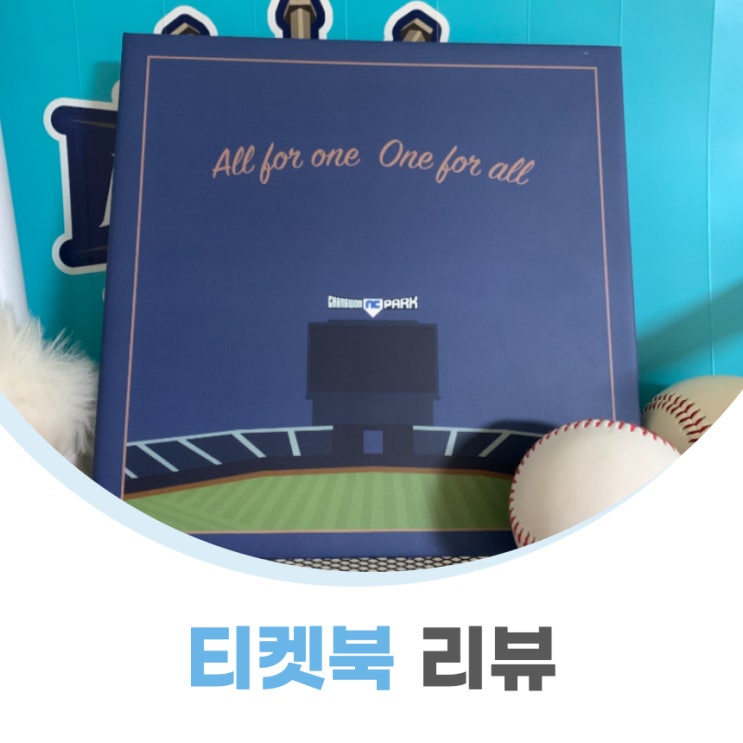  NC다이노스 야구티켓북 굿즈제작했어요