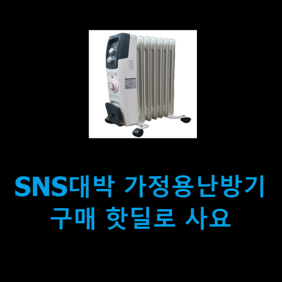 SNS대박 가정용난방기 구매 핫딜로 사요 SNS대박 가정용난방기 구매 핫딜로 사요
