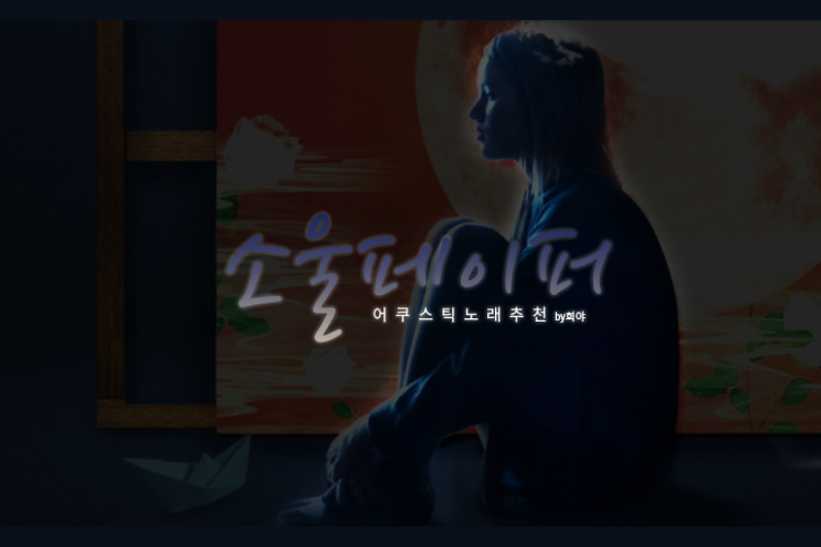  어쿠스틱 노래 추천 :: 그리울때는 피하지말고 그리워하는 노래로 위로해
