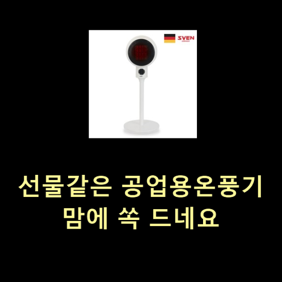 선물같은 공업용온풍기 맘에 쏙 드네요