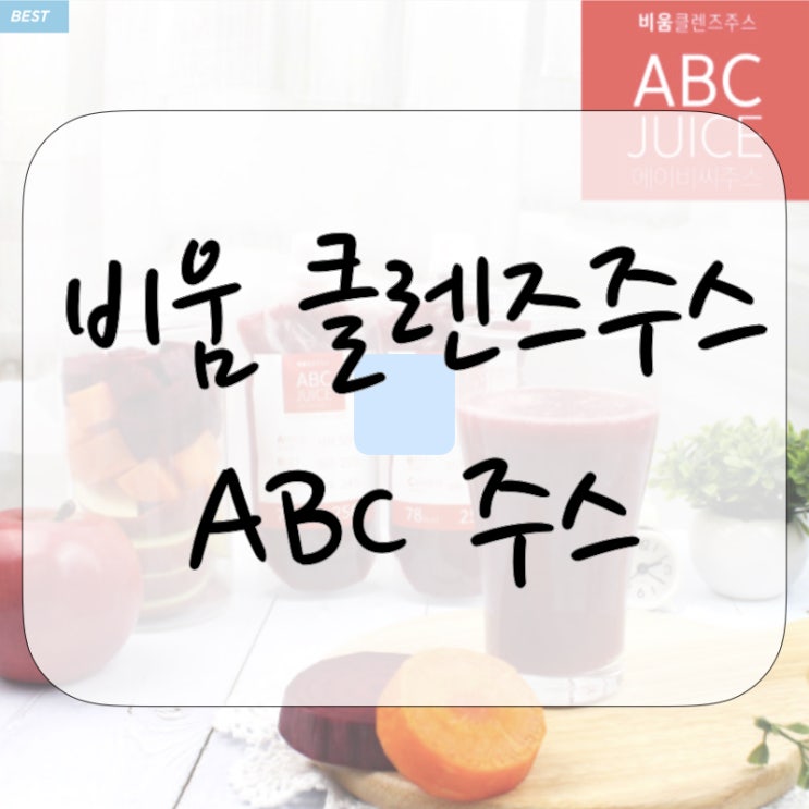  비움 클렌즈주스 ABC 주스, 솔직 리뷰