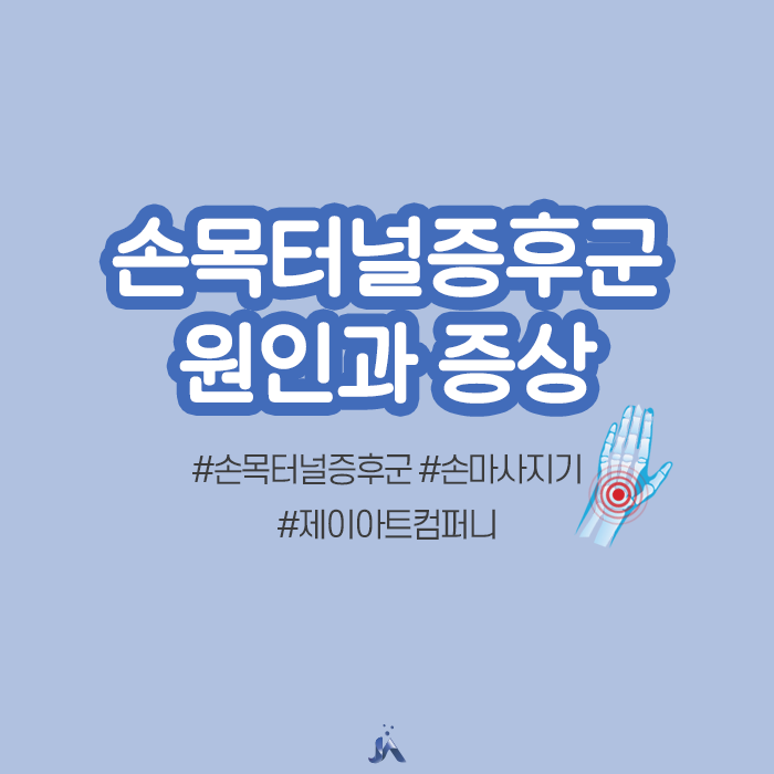  손목터널증후군 원인/증상 궁금증 해결