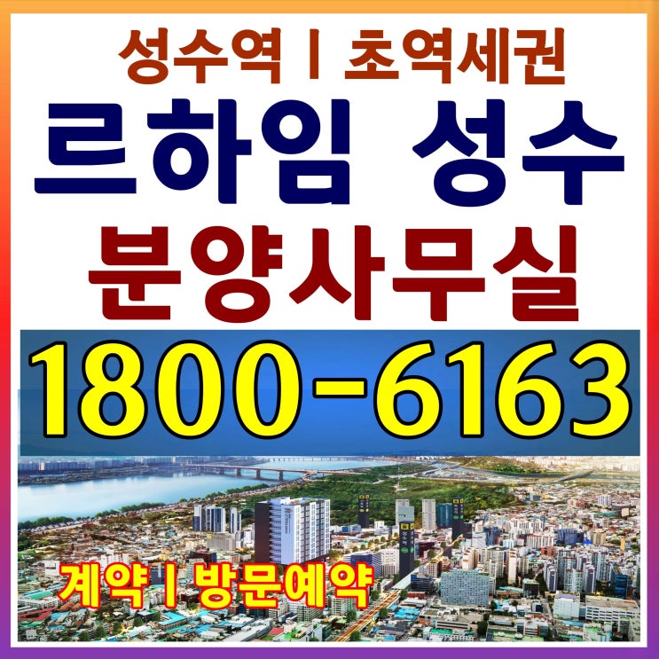  르하임 성수 오피스텔 분양 곧 마감 될듯...~