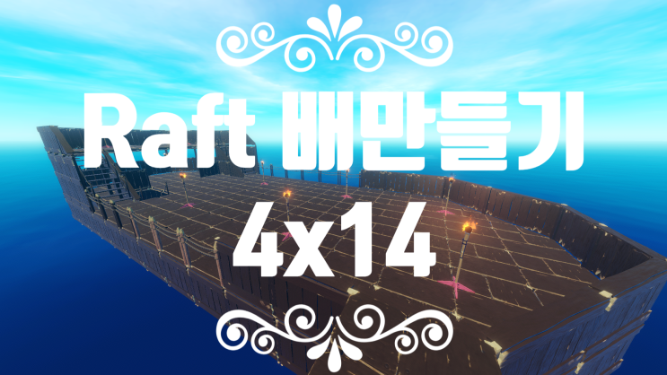  [Raft] EP:03 - 래프트 배 만드는 방법 1 to 10
