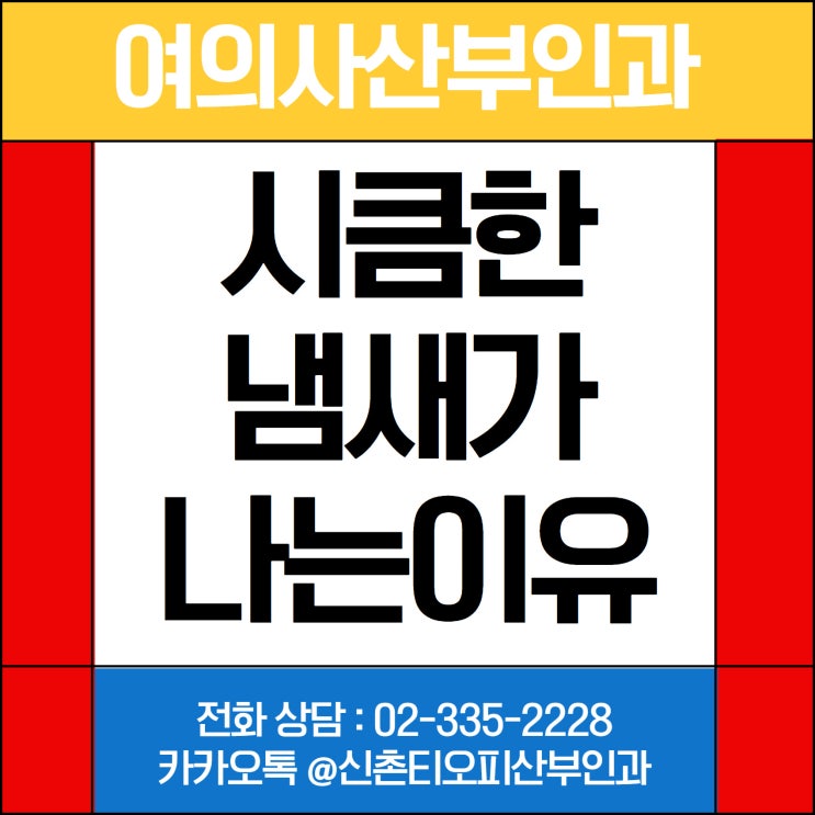 주말산부인과검진, 시큼한 냄새가 의심되는데 고민하신다면 신촌티오피산부인과