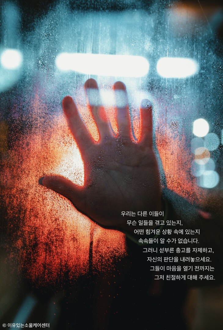  판단과 충고 대신 해야 할 것