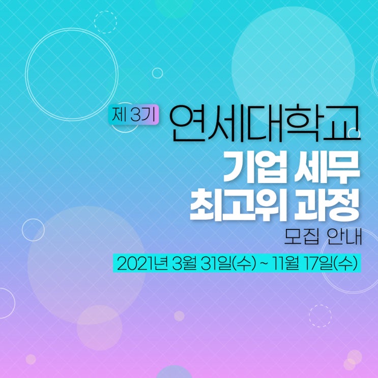  [경영자과정] 제 3기 연세대학교 기업 세무 최고위 과정 모집 안내