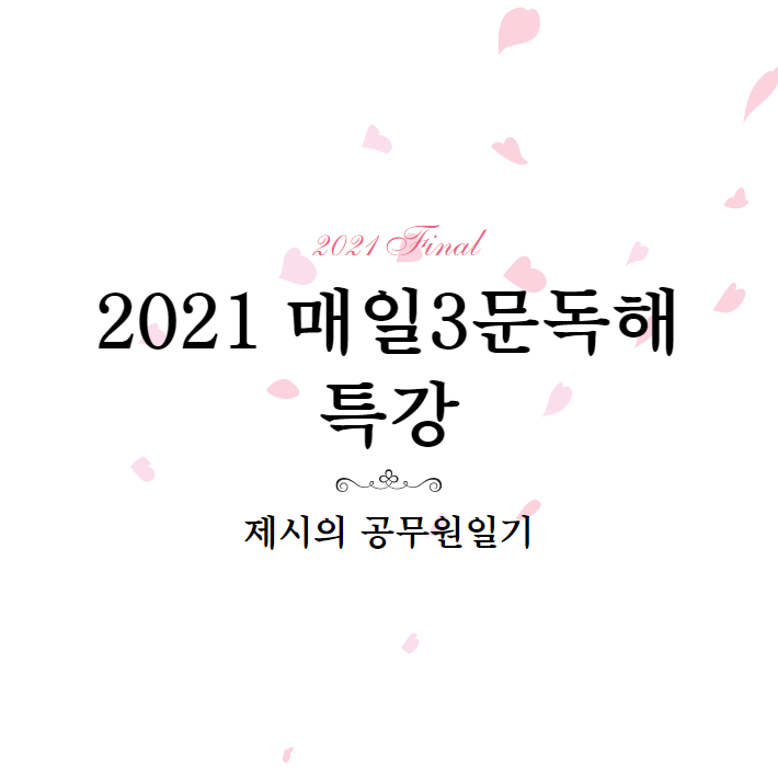 성정혜교수님의 '2021 매일3문독해 특강'