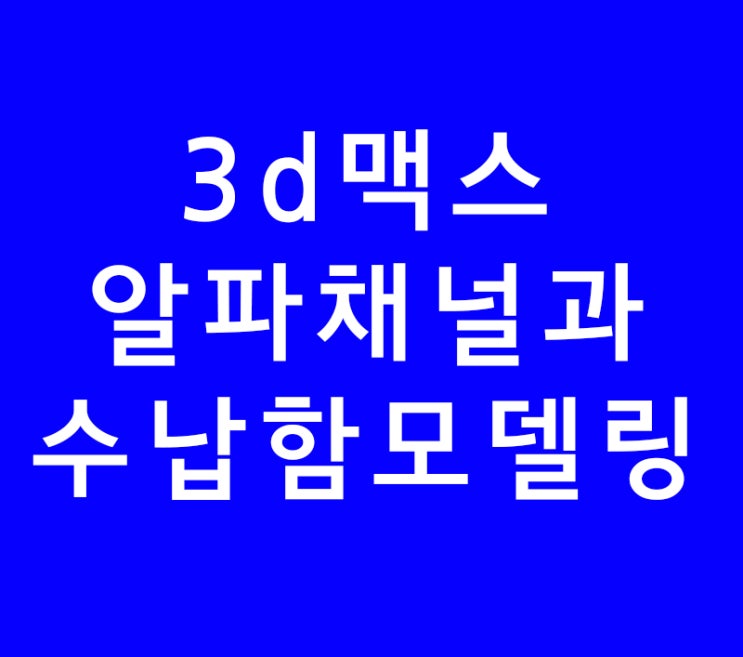 3ds max 3d맥스 알파채널과 수납함모델링