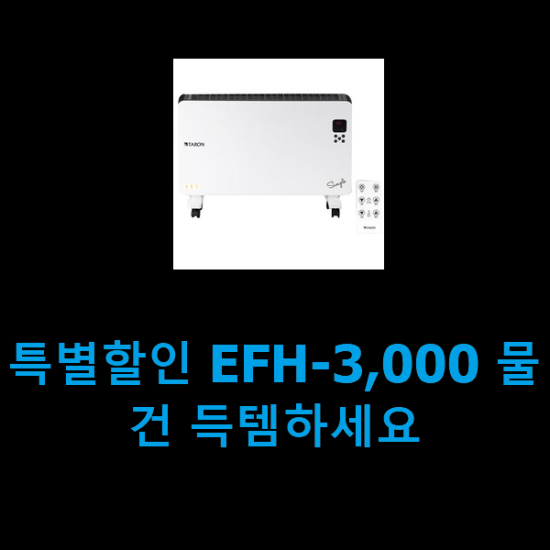 특별할인 EFH-3,000 물건 득템하세요