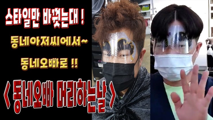  헤어스타일 하나 바꿧더니 동네아저씨에서 동네오빠로 !!