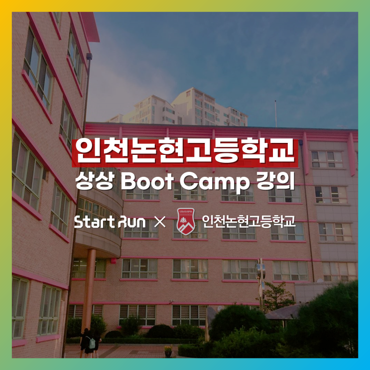 [아이디어발상] 상상 BOOT CAMP 강의  인천논현고등학교 × 스타트런
